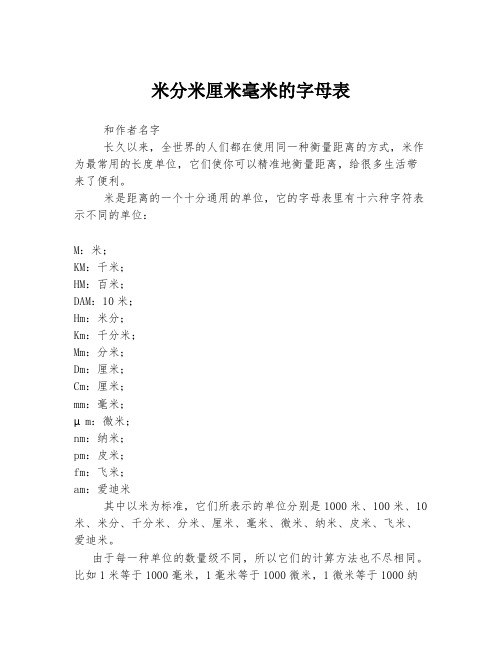 米分米厘米毫米的字母表