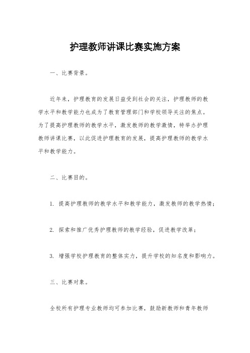 护理教师讲课比赛实施方案