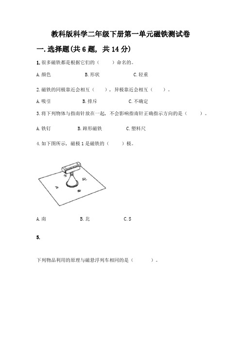 教科版科学二年级下册第一单元磁铁测试卷及完整答案(全国通用)