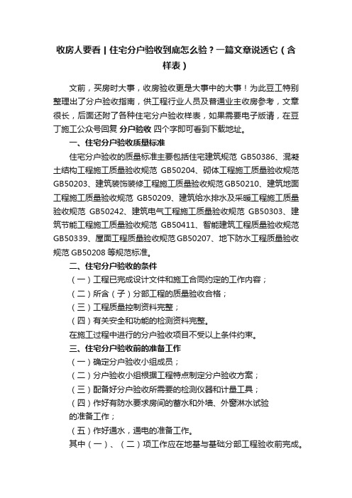 收房人要看丨住宅分户验收到底怎么验？一篇文章说透它（含样表）