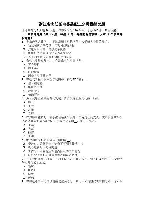 浙江省高低压电器装配工分类模拟试题