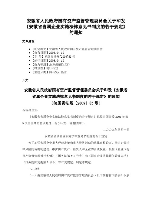 安徽省人民政府国有资产监督管理委员会关于印发《安徽省省属企业实施法律意见书制度的若干规定》的通知