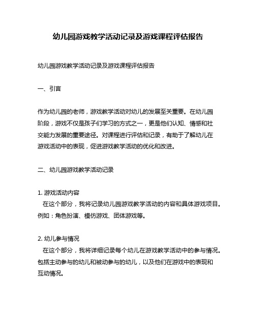 幼儿园游戏教学活动记录及游戏课程评估报告