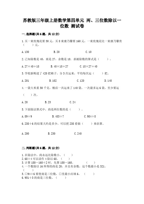 苏教版三年级上册数学第四单元 两、三位数除以一位数 测试卷及完整答案(全优)