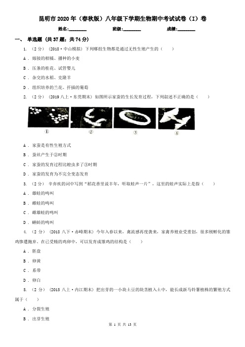 昆明市2020年(春秋版)八年级下学期生物期中考试试卷(I)卷