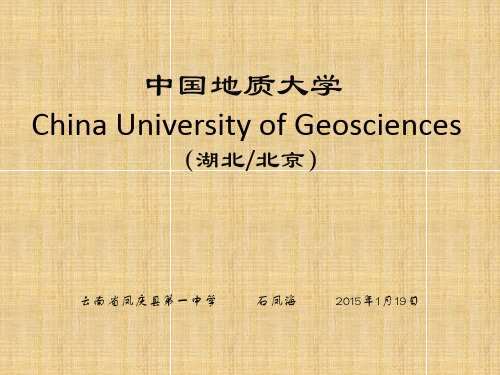 中国地质大学简介(PPT)