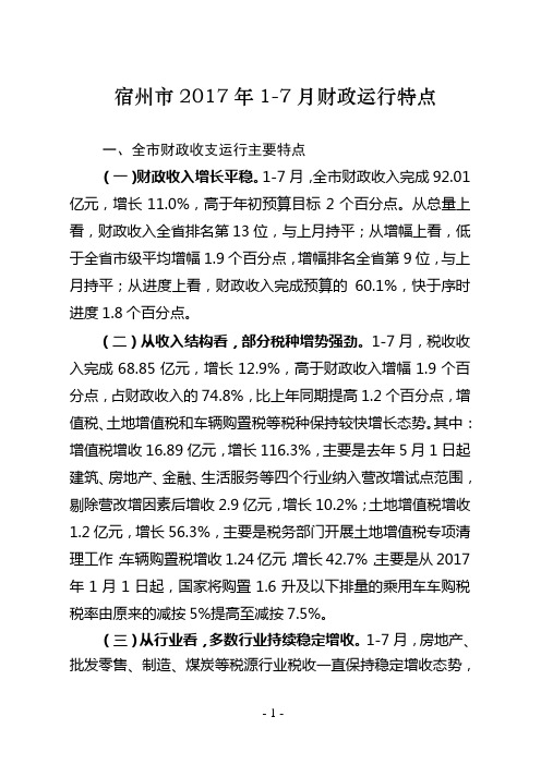 宿州2017年7月财政运行特点