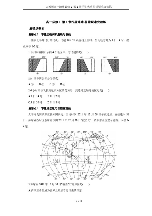 人教版高一地理必修1 第1章行星地球-易错疑难突破练