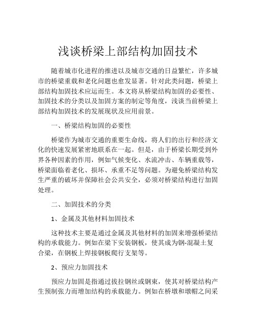 浅谈桥梁上部结构加固技术