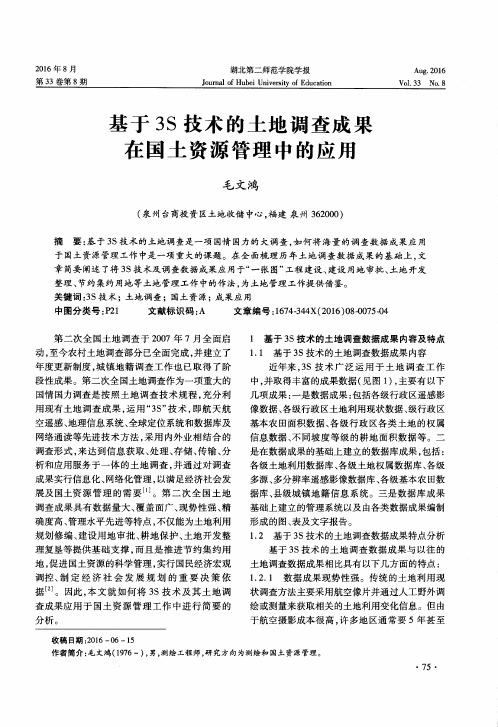 基于3S技术的土地调查成果在国土资源管理中的应用