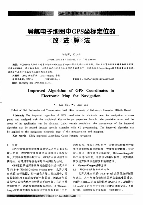 导航电子地图中GPS坐标定位的改进算法