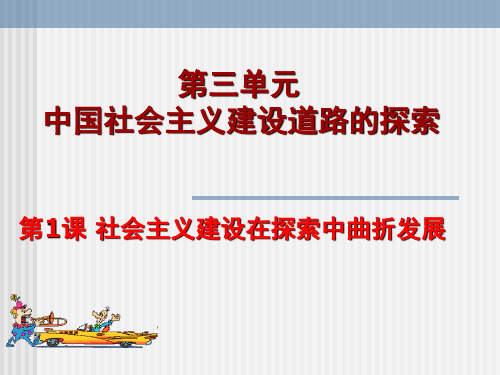 人民版高一历史必修二_《社会主义建设在探索中曲折发展》参考课件2