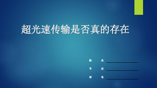 量子隐形传态——超光速传输是否真的存在