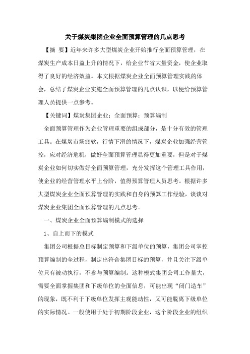 关于煤炭集团企业全面预算管理的几点思考