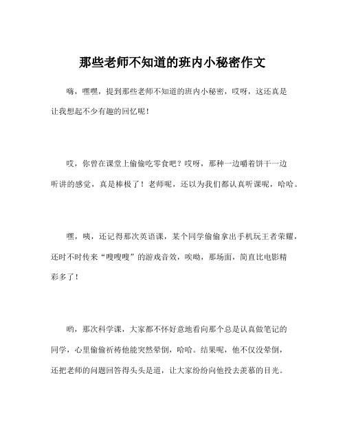 那些老师不知道的班内小秘密作文