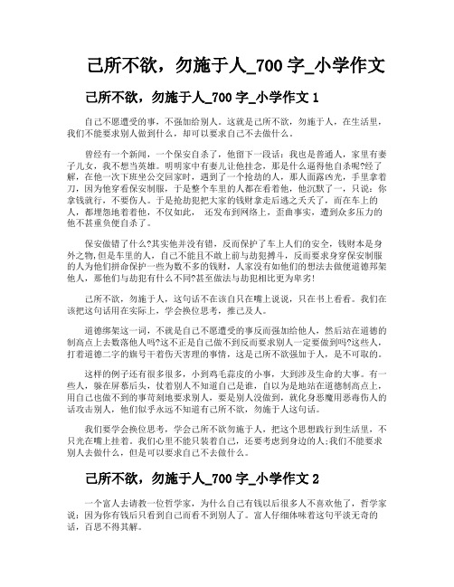 己所不欲勿施于人700字小学作文