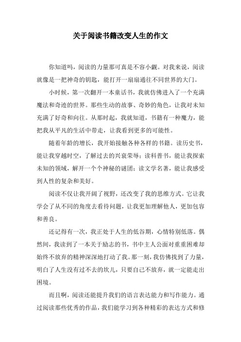 关于阅读书籍改变人生的作文