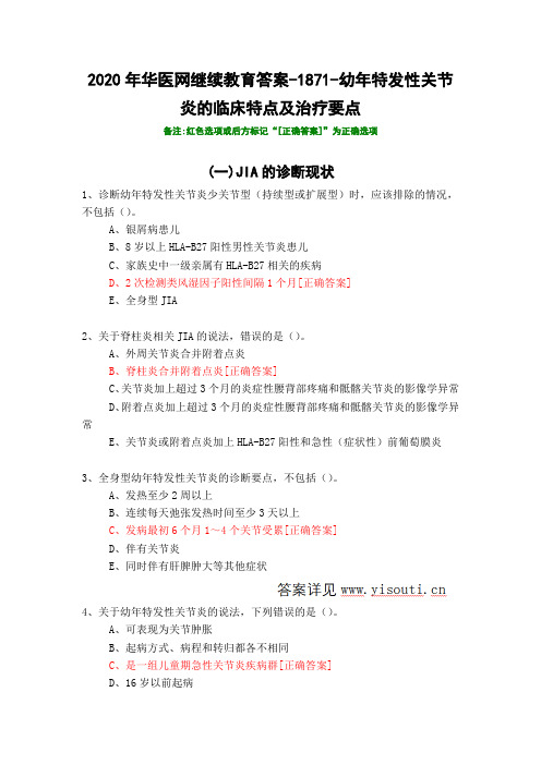 幼年特发性关节炎的临床特点及治疗要点-1871-2020年华医网继续教育答案