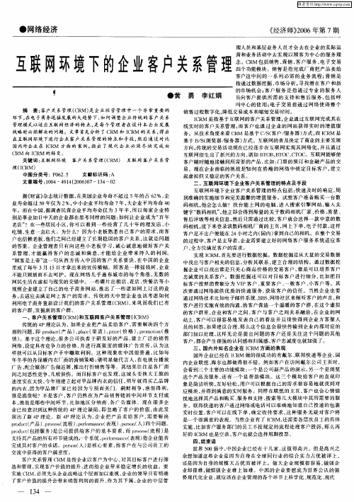 互联网环境下的企业客户关系管理