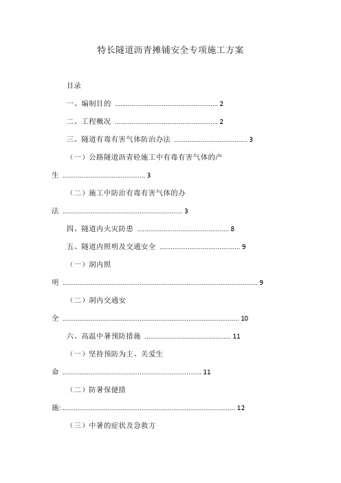 d特长隧道沥青摊铺安全专项施工方案