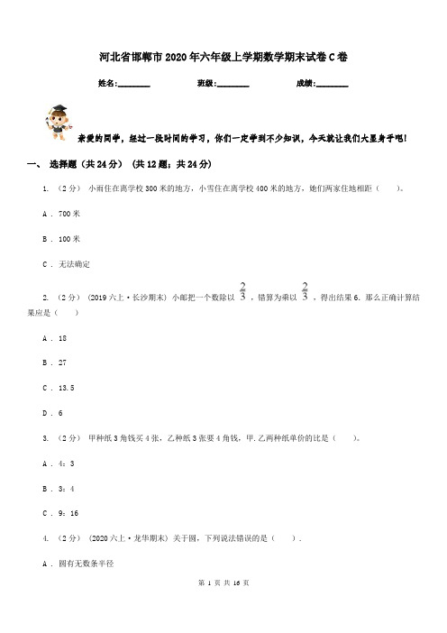 河北省邯郸市2020年六年级上学期数学期末试卷C卷