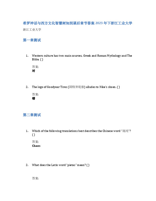 希罗神话与西方文化智慧树知到课后章节答案2023年下浙江工业大学