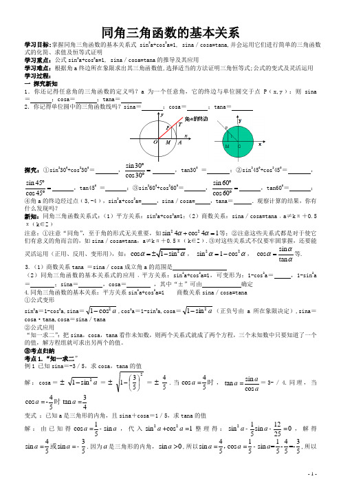 同角三角函数的基本关系  导学案