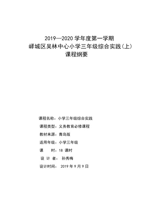 2019课程纲要三年级