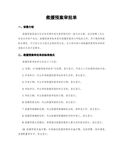 救援预案审批单