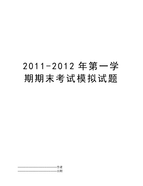 2011-2012年第一学期期末考试模拟试题