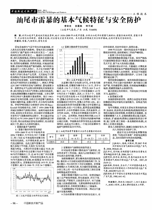 汕尾市雷暴的基本气候特征与安全防护