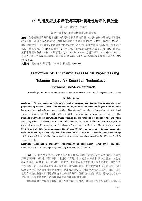 烟草薄片降刺研究