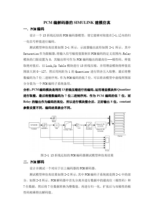 设计报告--002---PCM编解码器的SIMULINK建模仿真