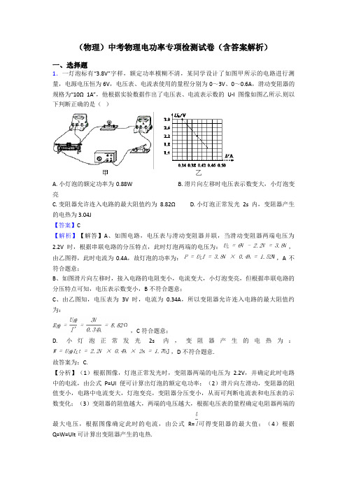 (物理)中考物理电功率专项检测试卷(含答案解析)