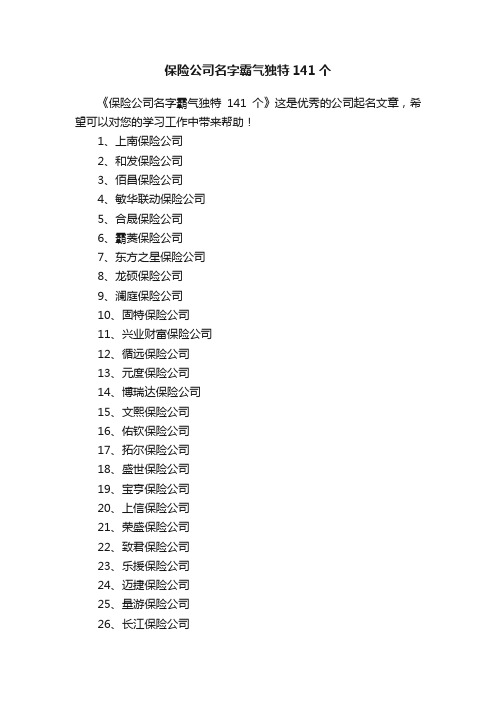 保险公司名字霸气独特141个