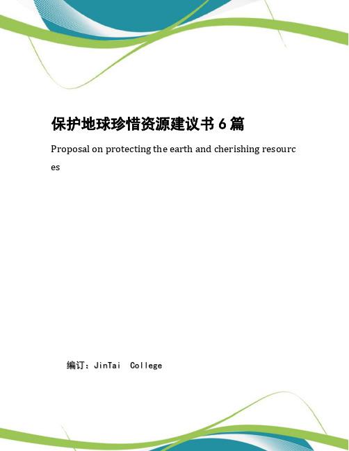 保护地球珍惜资源建议书6篇