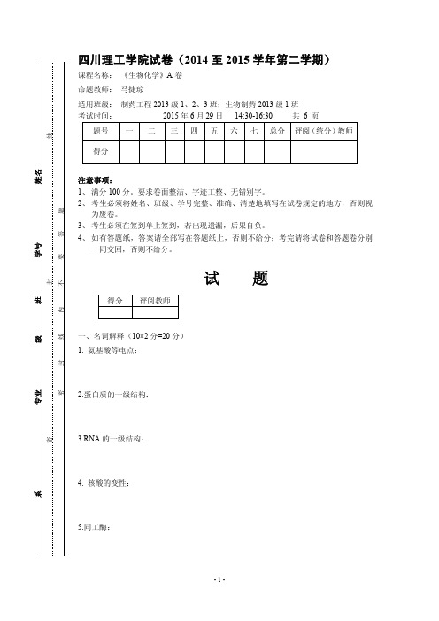 生物化学试卷A-1