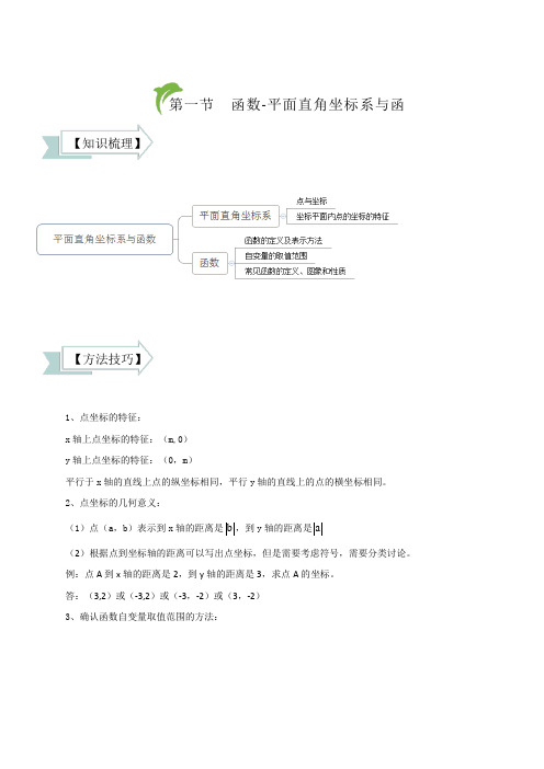 函数-第1讲：平面直角坐标系与函数