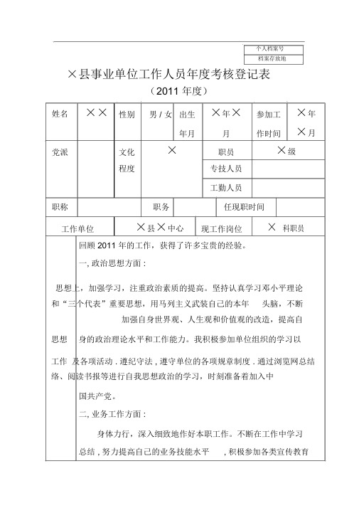 事业单位工作人员年度考核登记表(有个人总结)