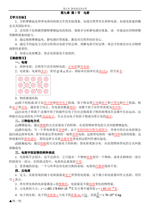 9.1电荷学案【新教材】人教版(2019)高中物理必修第三册