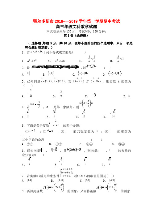 内蒙古鄂尔多斯市高三数学上学期期中试题文(最新整理)