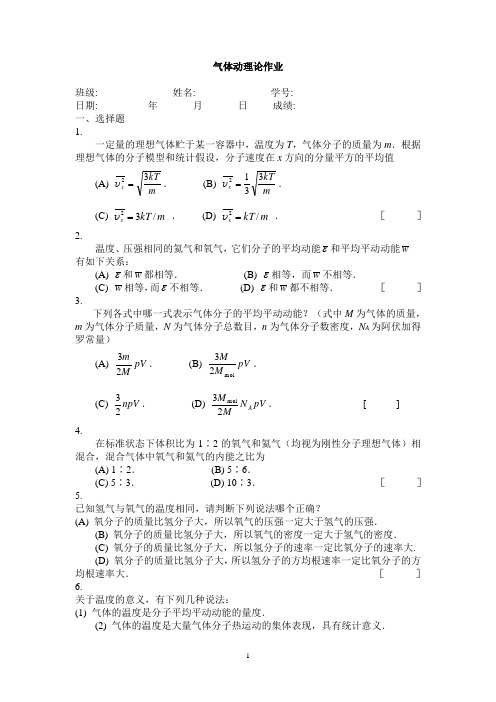 气体动理论习题