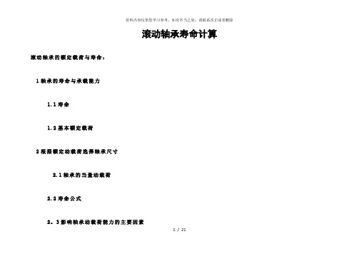 【精品】滚动轴承的额定载荷与寿命(必学)