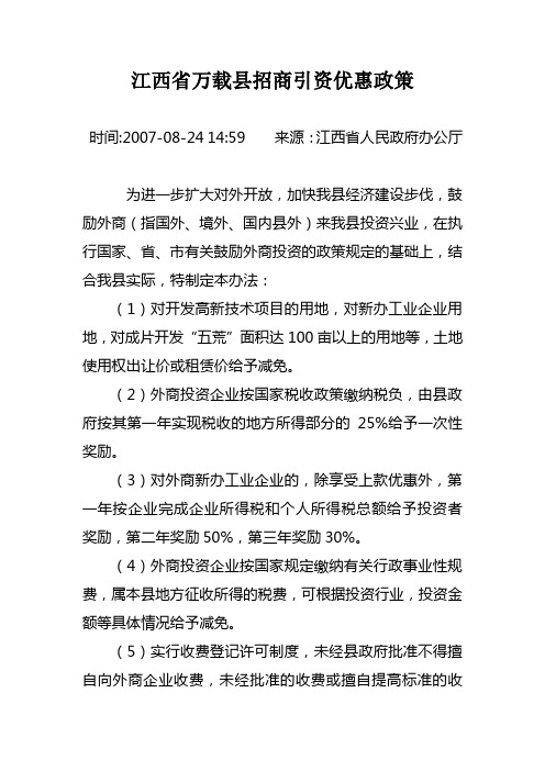 江西省万载县招商引资优惠政策