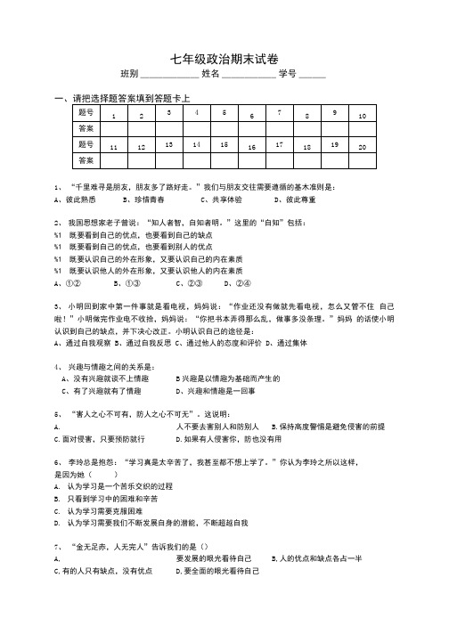 七年级政治期末试卷.doc