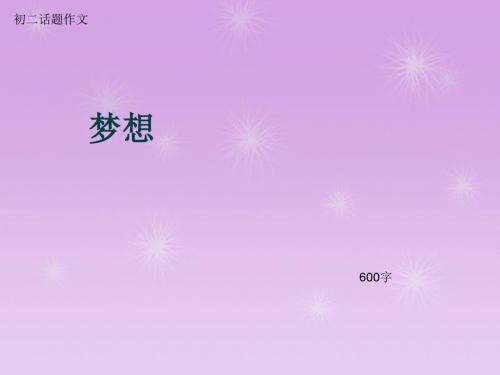 初二话题作文《梦想》600字(总8页PPT)