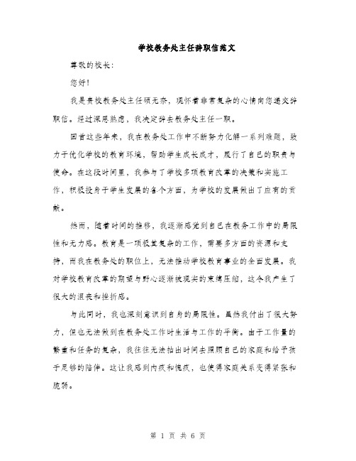 学校教务处主任辞职信范文（三篇）