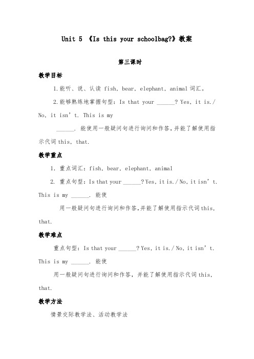 2018-2019年英语小学人教精通版五年级上册Unit 5 Is this your schoolbag Lesson 27优质课教案 (2)