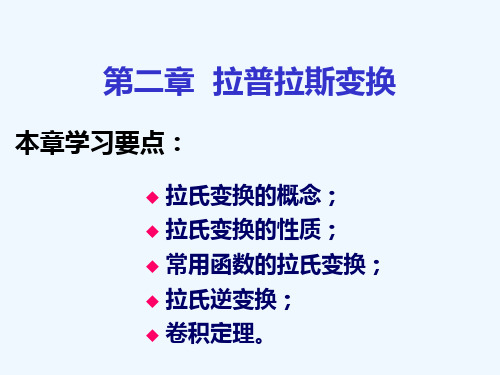 华北理工大学机械控制工程基础第二章拉普拉斯变换