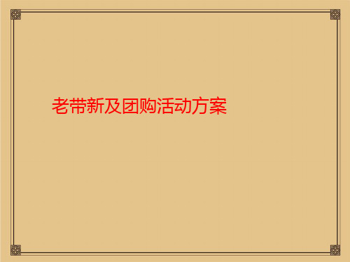 房地产老带新及团购计划活动方案